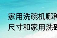 家用洗碗机哪种好用　洗碗机有哪些尺寸和家用洗碗机尺寸多大合适