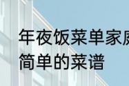 年夜饭菜单家庭版菜谱　家庭年夜饭简单的菜谱