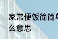 家常便饭简简单单的文案　常事是什么意思