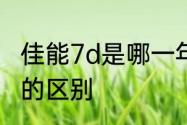 佳能7d是哪一年产的　佳能7d与6d2的区别