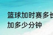 篮球加时赛多长时间　世界杯加时赛加多少分钟