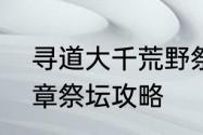 寻道大千荒野祭坛攻略　长生祭第四章祭坛攻略