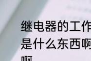 继电器的工作原理是怎样的　继电器是什么东西啊，它的工作原理是什么啊