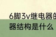 6脚3v继电器的内部结构　整流继电器结构是什么