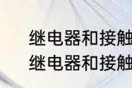 继电器和接触器的基本原理及接线　继电器和接触器的区别是什么