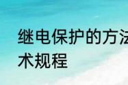 继电保护的方法和技巧　继电保护技术规程