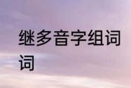 继多音字组词　继续的继可以组什么词