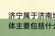 济宁属于济南地区吗　济宁地区的水体主要包括什么