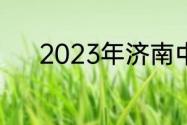 2023年济南中考等级划分标准