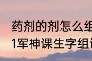 药剂的剂怎么组词　五年级下册语文11军神课生字组词