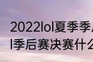 2022lol夏季季后赛什么时候开始　lol季后赛决赛什么时候开始