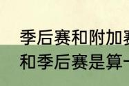 季后赛和附加赛有什么区别　季中赛和季后赛是算一起的吗