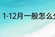 1-12月一般怎么分四季度　季度划分