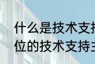 什么是技术支持的总结提升　投标单位的技术支持主要是指什么