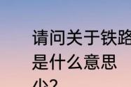 请问关于铁路上的客技站和机务段都是什么意思　三大主枝长度一般是多少?