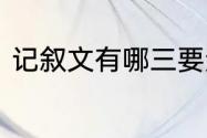 记叙文有哪三要素　记叙文的三要素