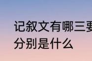 记叙文有哪三要素　记叙文的六要素分别是什么