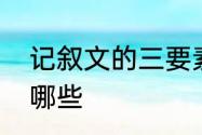 记叙文的三要素　记叙文的六要素有哪些