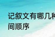 记叙文有哪几种写作顺序　记叙文空间顺序