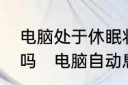 电脑处于休眠状态程序仍会正常运行吗　电脑自动息屏取消怎么设置