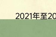 2021年至2022学期放假时间