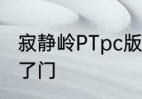 寂静岭PTpc版卡在第一个房间里开不了门