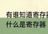 有谁知道寄存器有什么作用　c语言中什么是寄存器