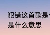 犯错这首歌是什么意思　男人说犯错是什么意思