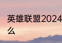 英雄联盟2024封号减免答题答案是什么