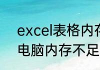 excel表格内存不足无法完成此操作　电脑内存不足分几种