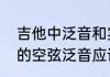 吉他中泛音和实音是什么意思　吉他的空弦泛音应该怎么弹