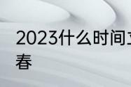 2023什么时间立春　年前什么时候立春