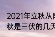 2021年立秋从阴历几月几号开始　立秋是三伏的几天