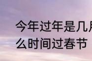 今年过年是几月几日　二0二二年什么时间过春节