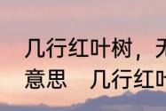 几行红叶树，无数夕阳山全诗和全诗意思　几行红叶树下句是什么