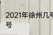 2021年徐州几号入秋　2021秋天是几号