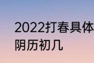 2022打春具体时间　2022打春时间阴历初几