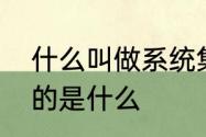 什么叫做系统集成　网络系统集成指的是什么