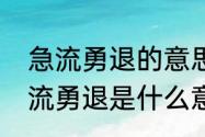 急流勇退的意思是什么　乘胜追击急流勇退是什么意思