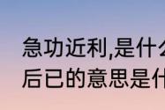 急功近利,是什么意思　急功近利死而后已的意思是什么