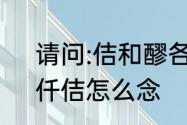 请问:佶和醪各读什么音，什么意思　仟佶怎么念