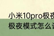 小米10pro极夜模式　vivox70pro+极夜模式怎么设置