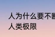 人为什么要不断突破极限　如何突破人类极限