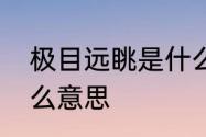 极目远眺是什么意思　极目远眺是什么意思