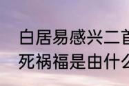 白居易感兴二首的逐句解释　人的生死祸福是由什么来决定的