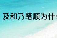 及和乃笔顺为什么不同　及字是几笔