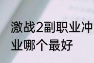 激战2副职业冲级攻略　激战2搬砖职业哪个最好