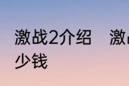 激战2介绍　激战2盔甲锻造1到400多少钱