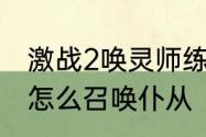 激战2唤灵师练级攻略　激战2唤灵师怎么召唤仆从