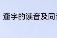 齑字的读音及同音字　断划粥齑读音